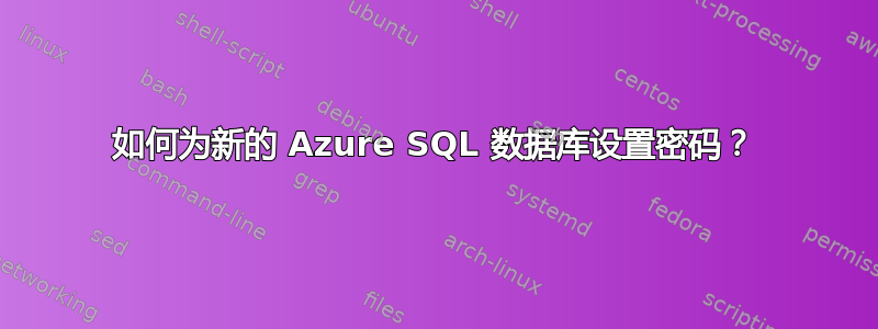 如何为新的 Azure SQL 数据库设置密码？