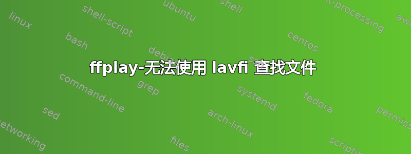 ffplay-无法使用 lavfi 查找文件