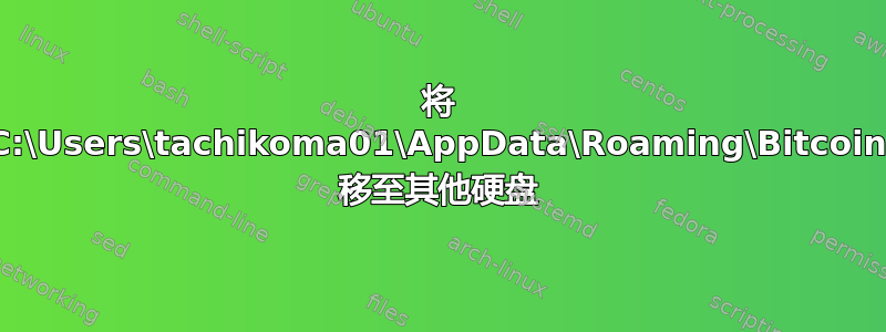 将 C:\Users\tachikoma01\AppData\Roaming\Bitcoin 移至其他硬盘