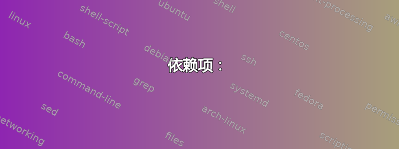 依赖项：