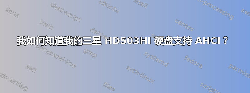 我如何知道我的三星 HD503HI 硬盘支持 AHCI？