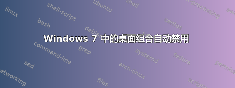 Windows 7 中的桌面组合自动禁用