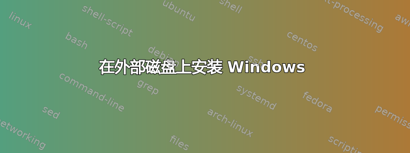 在外部磁盘上安装 Windows