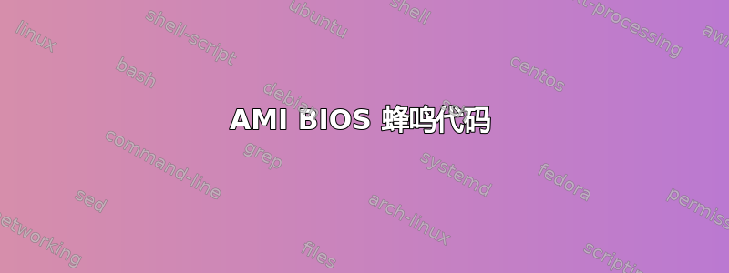 AMI BIOS 蜂鸣代码