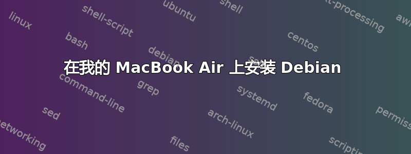 在我的 MacBook Air 上安装 Debian