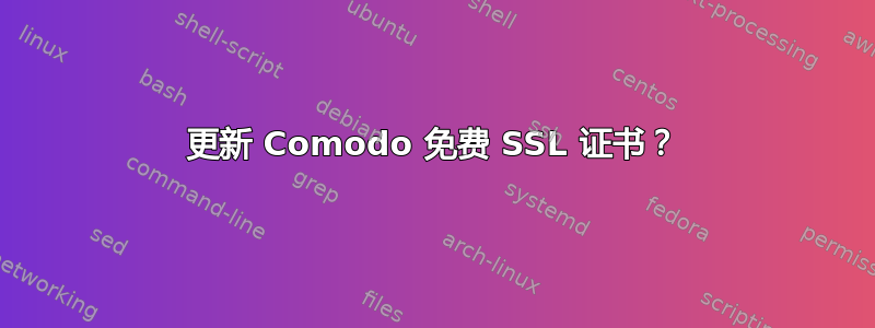 更新 Comodo 免费 SSL 证书？