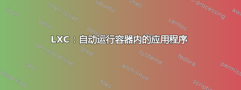 LXC：自动运行容器内的应用程序