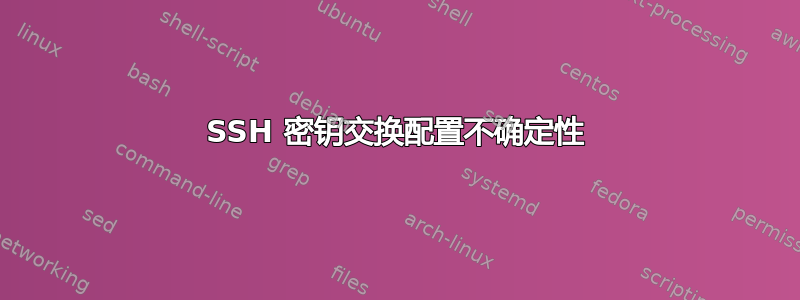 SSH 密钥交换配置不确定性