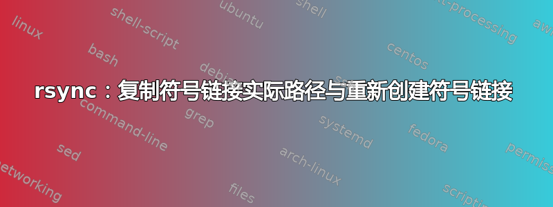 rsync：复制符号链接实际路径与重新创建符号链接