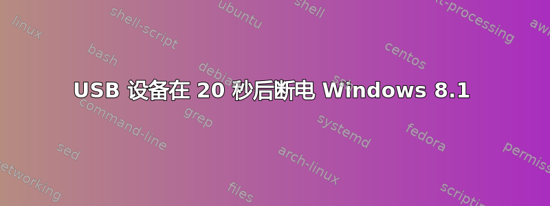 USB 设备在 20 秒后断电 Windows 8.1