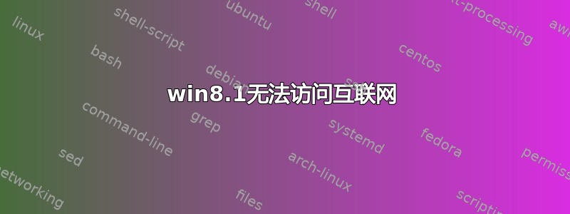 win8.1无法访问互联网