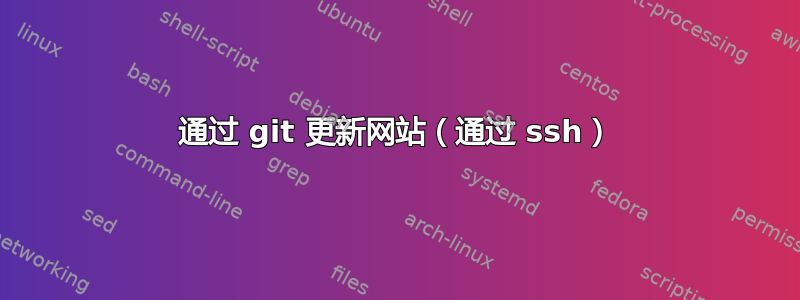 通过 git 更新网站（通过 ssh）