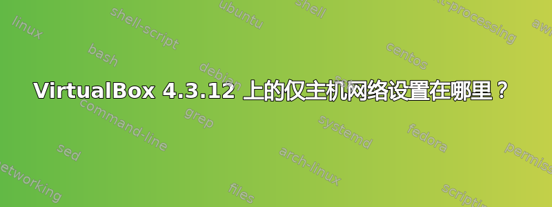 VirtualBox 4.3.12 上的仅主机网络设置在哪里？