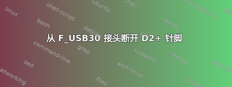 从 F_USB30 接头断开 D2+ 针脚