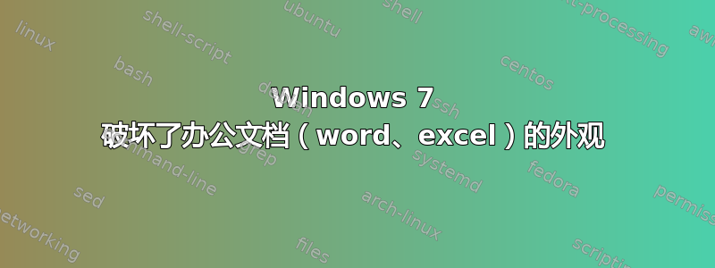 Windows 7 破坏了办公文档（word、excel）的外观