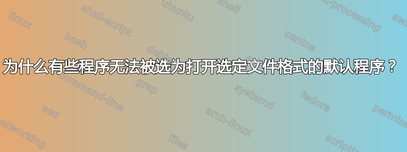 为什么有些程序无法被选为打开选定文件格式的默认程序？