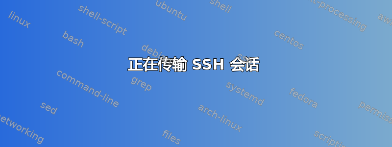 正在传输 SSH 会话