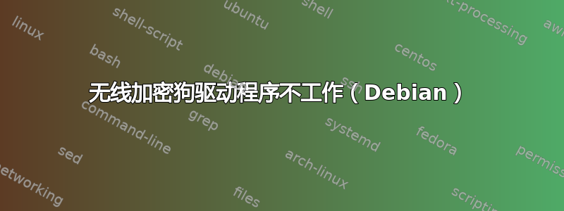 无线加密狗驱动程序不工作（Debian）