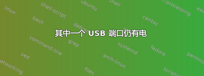 其中一个 USB 端口仍有电