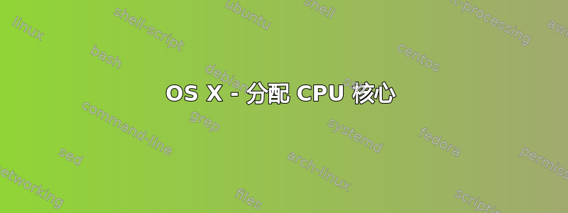 OS X - 分配 CPU 核心