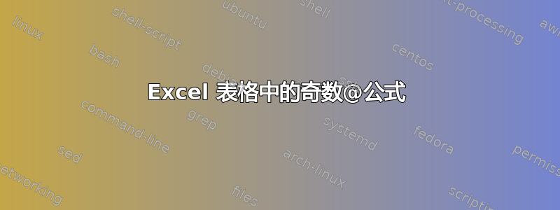 Excel 表格中的奇数@公式