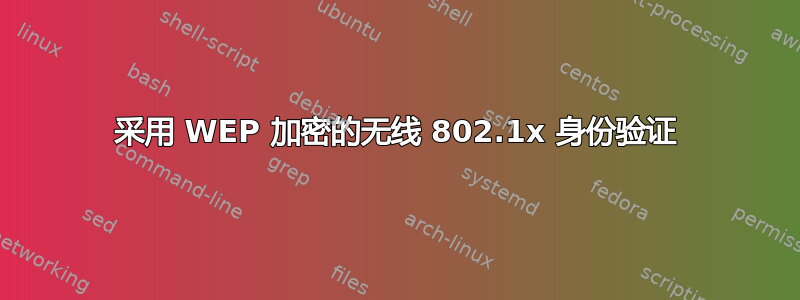 采用 WEP 加密的无线 802.1x 身份验证