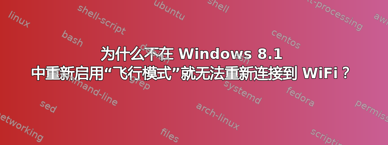 为什么不在 Windows 8.1 中重新启用“飞行模式”就无法重新连接到 WiFi？