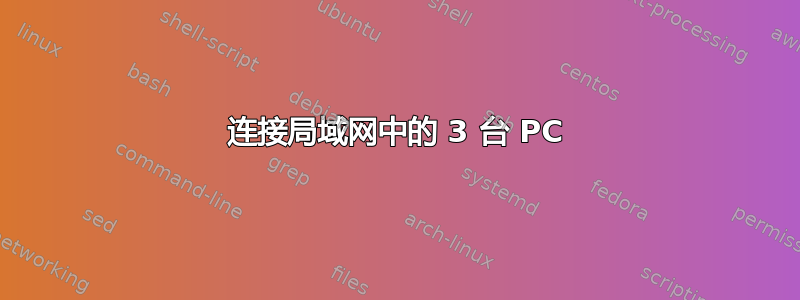 连接局域网中的 3 台 PC