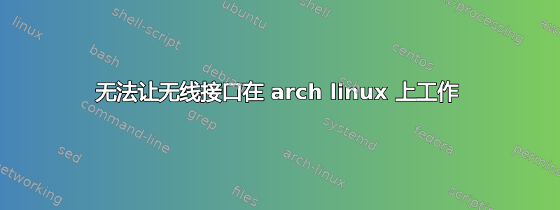 无法让无线接口在 arch linux 上工作