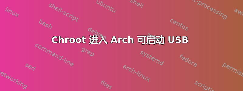 Chroot 进入 Arch 可启动 USB