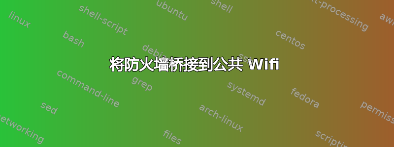 将防火墙桥接到公共 Wifi