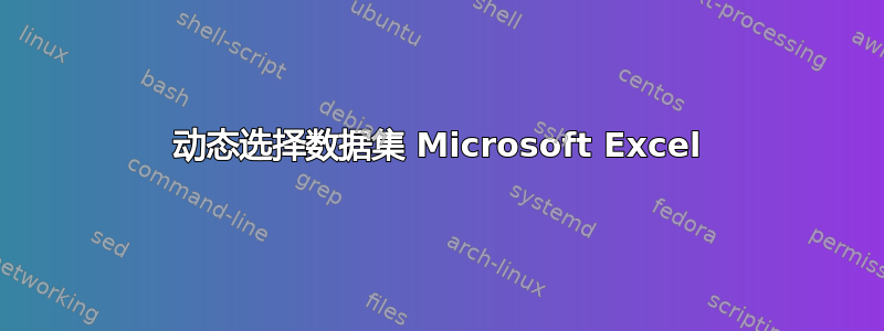 动态选择数据集 Microsoft Excel