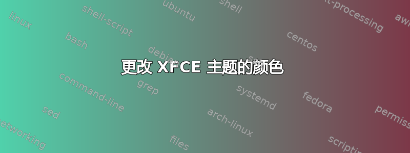 更改 XFCE 主题的颜色