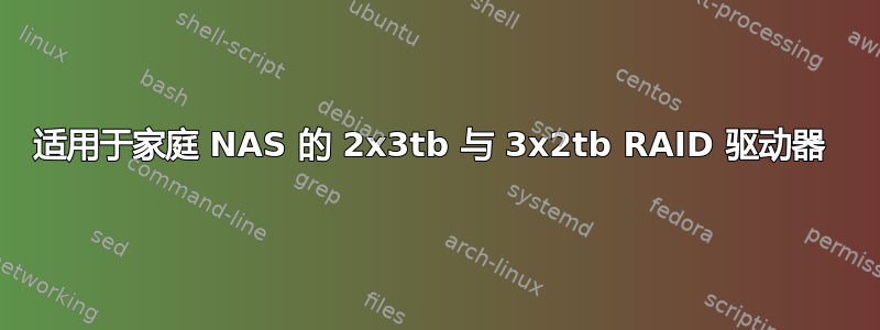 适用于家庭 NAS 的 2x3tb 与 3x2tb RAID 驱动器 