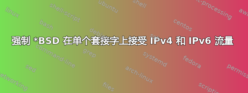 强制 *BSD 在单个套接字上接受 IPv4 和 IPv6 流量