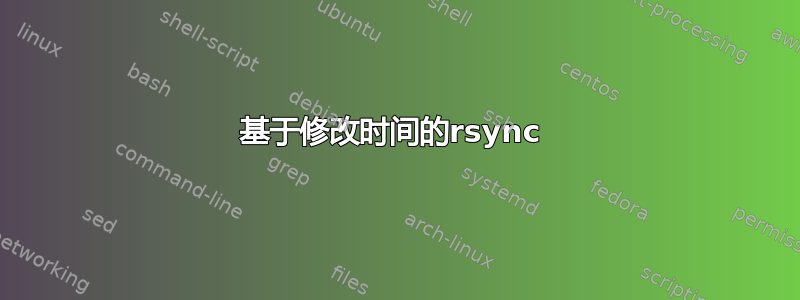 基于修改时间的rsync 