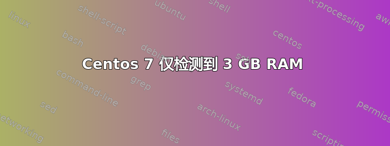 Centos 7 仅检测到 3 GB RAM