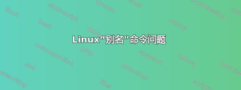 Linux“别名”命令问题