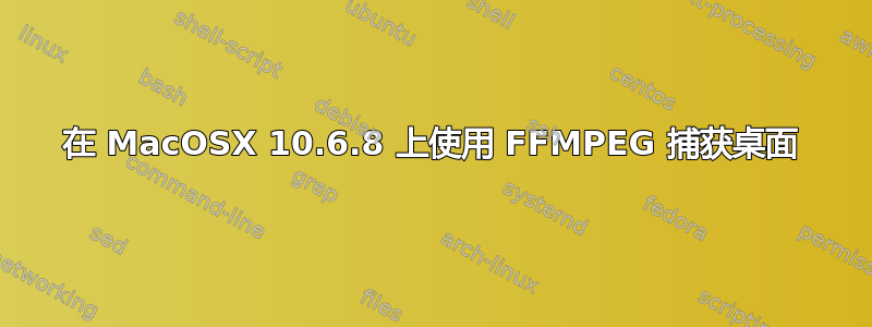 在 MacOSX 10.6.8 上使用 FFMPEG 捕获桌面