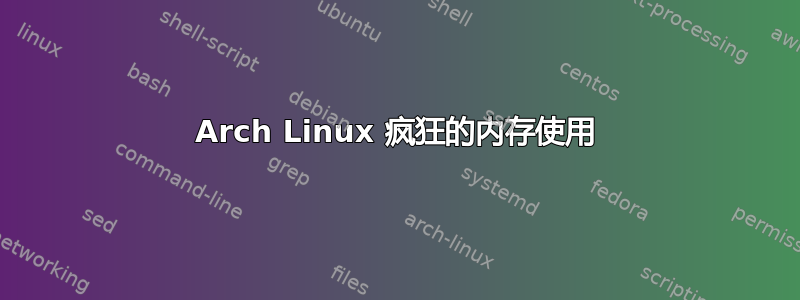 Arch Linux 疯狂的内存使用