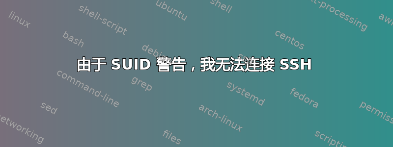 由于 SUID 警告，我无法连接 SSH