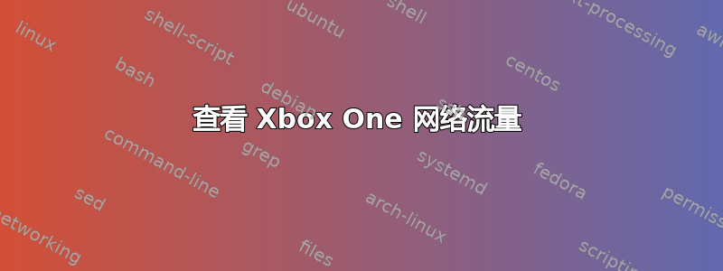 查看 Xbox One 网络流量