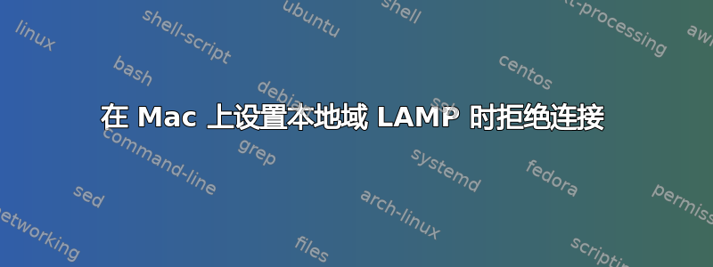 在 Mac 上设置本地域 LAMP 时拒绝连接