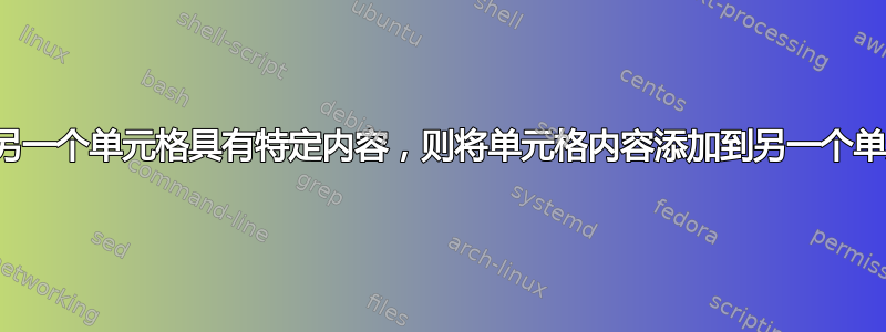 如果另一个单元格具有特定内容，则将单元格内容添加到另一个单元格