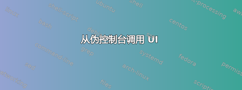 从伪控制台调用 UI