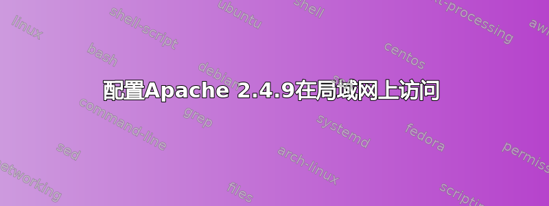 配置Apache 2.4.9在局域网上访问