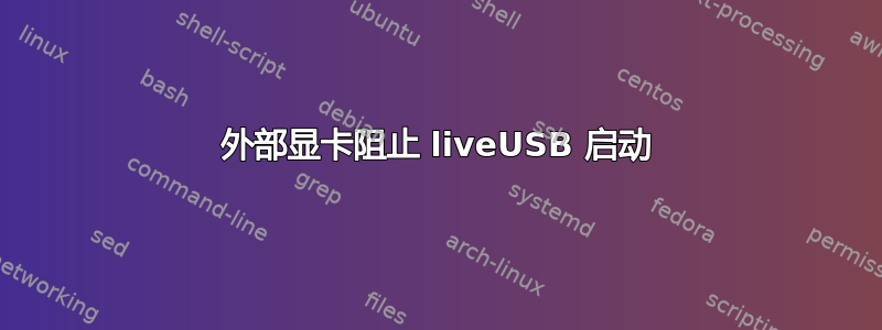 外部显卡阻止 liveUSB 启动