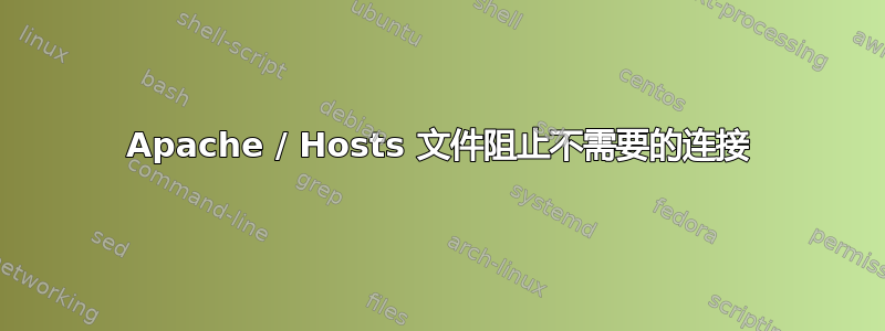 Apache / Hosts 文件阻止不需要的连接