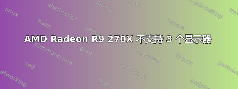 AMD Radeon R9 270X 不支持 3 个显示器