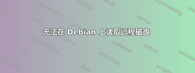 无法在 Debian 上读取远程磁盘